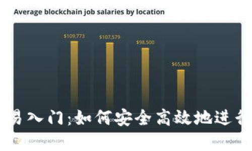 区块链钱包交易入门：如何安全高效地进行数字货币交易