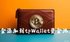 如何将资金添加到tpWalle
