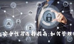 比特币钱包安全性与选择