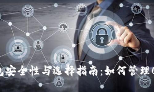 比特币钱包安全性与选择指南：如何管理0.14比特币