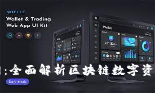 tpWallet官网：全面解析区块链数字资产管理与安全