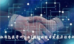 比特币手机钱包最早叫什