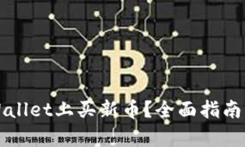 怎样在tpWallet上买新币？全面指南与实用技巧