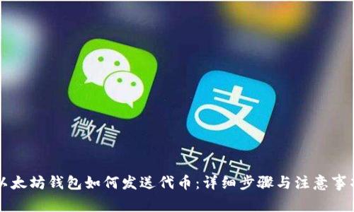 以太坊钱包如何发送代币：详细步骤与注意事项
