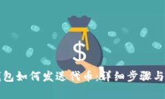以太坊钱包如何发送代币