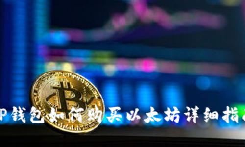 TP钱包如何购买以太坊详细指南
