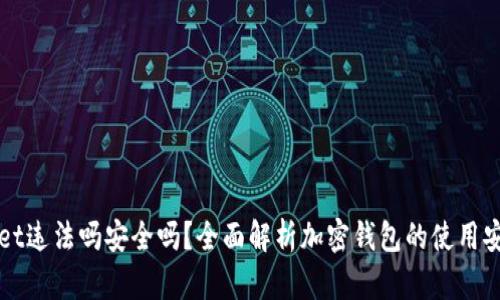 下载tpWallet违法吗安全吗？全面解析加密钱包的使用安全与合法性