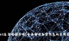 下载tpWallet违法吗安全吗？