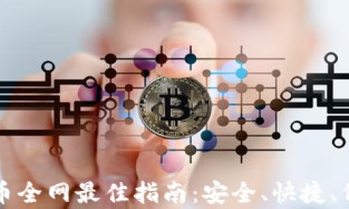 
tpWallet卖币全网最佳指南：安全、快捷、低成本的策略