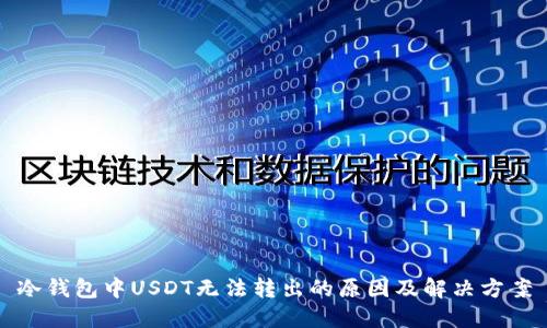 冷钱包中USDT无法转出的原因及解决方案