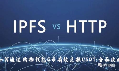 如何通过购物钱包G币有效兑换USDT：全面攻略