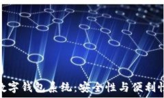  广州区块链数字钱包系统