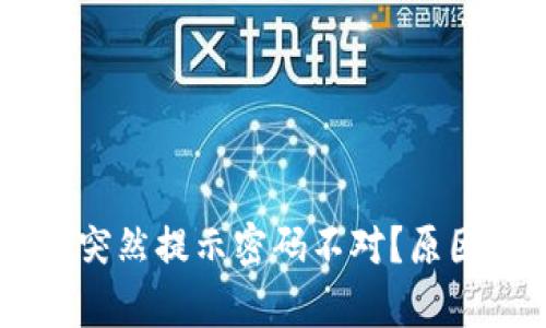 为什么tpWallet突然提示密码不对？原因与解决方法分析