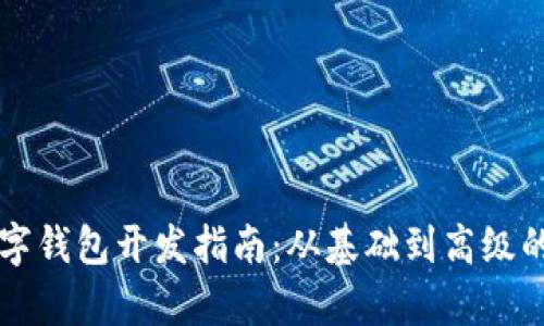 以太坊数字钱包开发指南：从基础到高级的全面解析
