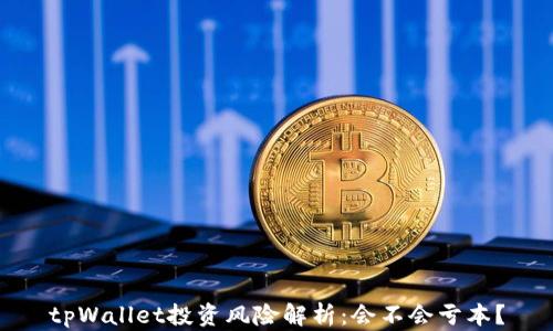 
tpWallet投资风险解析：会不会亏本？