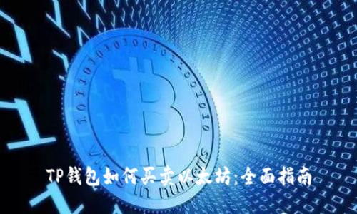 TP钱包如何买卖以太坊：全面指南