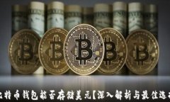 比特币钱包能否存储美元
