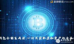 IM钱包余额生成器：一站式