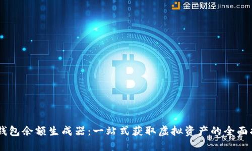 IM钱包余额生成器：一站式获取虚拟资产的全面指南