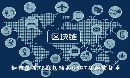 如何使用TP钱包购买USDT及加密货币