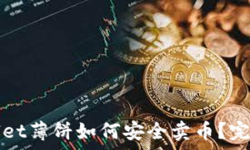   
tpWallet薄饼如何安全卖币？完整指南