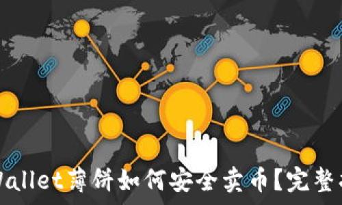   
tpWallet薄饼如何安全卖币？完整指南