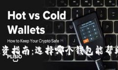 以太坊钱包投资指南：选
