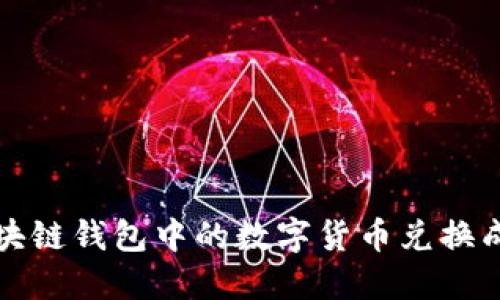 如何将区块链钱包中的数字货币兑换成法币指南