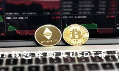 如何在TP钱包中购买USDT币：详细指南