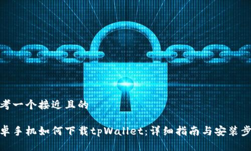 思考一个接近且的

安卓手机如何下载tpWallet：详细指南与安装步骤