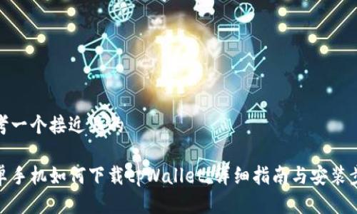 思考一个接近且的

安卓手机如何下载tpWallet：详细指南与安装步骤