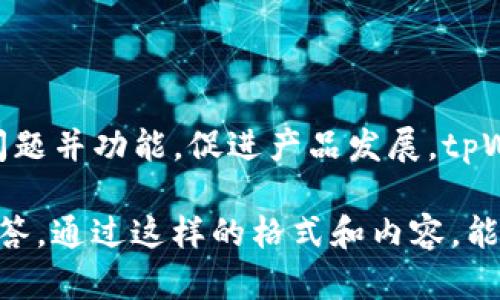 tpWallet126使用指南：安全存储与管理您的数字资产
tpWallet126, 数字资产, 加密钱包, 安全存储/guanjianci

### 内容大纲

1. **引言**
   - tpWallet126的重要性
   - 数字资产管理的趋势

2. **tpWallet126的基本概述**
   - tpWallet126是什么
   - 功能特点

3. **下载与安装tpWallet126**
   - 支持的平台
   - 下载步骤
   - 安装过程注意事项

4. **tpWallet126的账户设置**
   - 创建新账户
   - 账户安全设置
   - 恢复账户的方法

5. **使用tpWallet126管理数字资产**
   - 收款与转账
   - 资产管理实用技巧
   - 备份与恢复资金

6. **tpWallet126的安全性分析**
   - 加密技术介绍
   - 常见安全风险及防范措施

7. **常见问题解答**
   - 常见疑惑汇总
   - 社区支持和反馈

8. **未来展望与总结**
   - 数字资产的未来
   - tpWallet126的更新与发展方向

### 引言

数字资产的快速发展推动了加密钱包的需求。tpWallet126作为一款新兴的数字资产管理工具，其便捷性和安全性深受用户喜爱。

### tpWallet126的基本概述

tpWallet126是什么
tpWallet126是一款多功能的加密钱包，支持多种数字货币的存储与管理。它不仅允许用户安全地存储资产，还提供了便捷的转账和交易功能。

功能特点
tpWallet126的功能包括但不限于资产管理、实时价格监控、交易记录查询等。用户通过这个平台，可以轻松管理自己的资产，并随时跟踪市场动态。

### 下载与安装tpWallet126

支持的平台
tpWallet126支持Windows、macOS和移动端操作系统，用户可以根据自己的设备选择合适的版本进行下载。

下载步骤
用户可以通过访问tpWallet126的官方网站，找到相应的下载链接，选择对应的操作系统进行下载。

安装过程注意事项
在安装tpWallet126时，请确保您的下载来源可信，避免使用第三方网站下载，以防木马程序等安全隐患。

### tpWallet126的账户设置

创建新账户
安装完成后，用户可打开tpWallet126，按照指引创建新账户。这需要设置复杂的密码，并保存好恢复助记词。

账户安全设置
为了保障账户安全，建议用户开启双重认证功能，定期更新密码，并保管好账户信息。

恢复账户的方法
如果用户忘记账户密码，可通过助记词进行恢复。务必确保助记词的安全，不要泄露给他人。

### 使用tpWallet126管理数字资产

收款与转账
用户可以通过生成二维码或地址进行收款，而转账则只需输入对方地址及转账金额即可完成操作。

资产管理实用技巧
为了有效管理资产，用户可以定期检查余额和交易记录，合理配置投资比例，避免资金过度集中。

备份与恢复资金
定期备份钱包数据至外部存储设备，并学会如何在新设备上恢复，确保资产的安全。

### tpWallet126的安全性分析

加密技术介绍
tpWallet126采用先进的加密算法，确保用户数据和资金的安全。此外，还支持冷存储和热钱包结合的方式，进一步提高安全性。

常见安全风险及防范措施
用户在使用tpWallet126时，应警惕网络钓鱼、恶意软件等多种安全风险。建议使用强密码和定期更新补丁来降低风险。

### 常见问题解答

常见疑惑汇总
随着tpWallet126的普及，用户常常会遇到一些疑问，以下是针对这些问题的详尽解答。

社区支持和反馈
用户可以加入tpWallet126的社区，获取其他用户的支持和建议。官方论坛和社交平台也是分享经验的重要场所。

### 未来展望与总结

数字资产的未来
随着区块链技术的发展，数字资产的前景愈加广阔，tpWallet126可以在这个领域中发挥更大作用。

tpWallet126的更新与发展方向
tpWallet126将不断用户体验，引入更多新功能，满足日益增长的用户需求，力争成为数字资产管理的行业领导者。

---

### 相关问题讨论

1. **tpWallet126是否支持多种数字货币？**
  
   - tpWallet126作为一款多功能数字钱包，支持多种主流和小众数字货币，包括比特币、以太坊及其他各类代币。用户可以根据自己的需要选择相应的货币进行存储和交易。tpWallet126通过持续更新支持的货币列表，确保用户可以灵活地管理自己的资产。

2. **在tpWallet126中如何保证账户的安全性？**

   - 账户安全是用户最关心的问题之一。tpWallet126提供了多种安全防护措施，如双重认证、强密码设置及助记词保护。在使用中，用户应避免在公共网络下操作，并定期更新软件，以修补可能存在的安全漏洞。

3. **如何进行资产的备份与恢复？**

   - 备份是确保用户资产安全的重要步骤。tpWallet126提供简便的备份功能，用户可以将助记词或私钥妥善保存，以防账户丢失或密码遗忘。而在需要恢复账户时，只需输入助记词，即可恢复所有资产。

4. **如果遇到交易失败该怎么办？**

   - 交易失败的原因可能有多种，包括网络拥堵、手续费不足等。用户在进行交易时，应仔细检查交易信息，并在可能的情况下选择适当的手续费。在遇到问题后，可以通过社区论坛寻找解决方案或联系官方客服。

5. **tpWallet126的费用结构如何？**

   - 使用tpWallet126时，用户可能会遇到网络费用和转换费用等不同收费标准。具体费用通常由用户选择的交易类型和网络状态决定。建议用户事先了解相关交易所的费用信息，以避免不必要的支出。

6. **社区如何影响tpWallet126的发展？**

   - 社区的反馈对于tpWallet126的改进和功能开发至关重要。用户的使用数据和反馈能够帮助开发团队识别问题并功能，促进产品发展。tpWallet126鼓励社区用户参与讨论，并通过建议参与未来功能的添加。

以上是围绕tpWallet126的详细内容，包括问题的详细解答，每个问题都对用户常见的疑问做出了详细的分析和解答。通过这样的格式和内容，能够在上获得较好的效果，同时满足用户的信息需求。