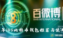2017年iOS比特币钱包推荐与