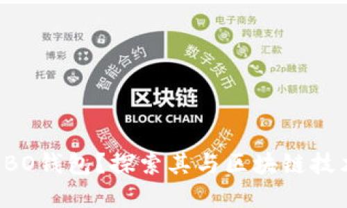 什么是SBO钱包？探索其与区块链技术的关系