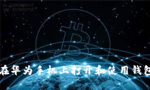 如何在华为手机上打开和使用钱包功能