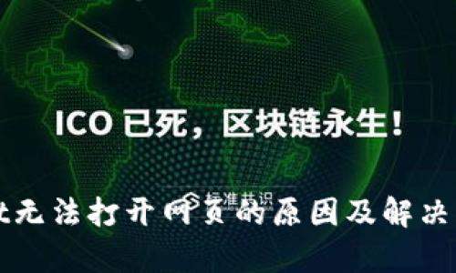 tpWallet无法打开网页的原因及解决方法解析