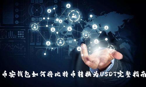 币安钱包如何将比特币转换为USDT完整指南