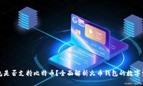 火币钱包是否支持比特币？全面解析火币钱包的数字资产功能