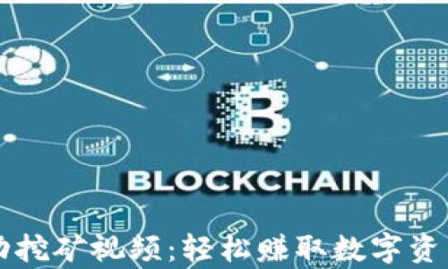 
tpWallet流动挖矿视频：轻松赚取数字资产的全新方式