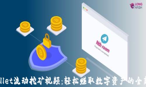 
tpWallet流动挖矿视频：轻松赚取数字资产的全新方式