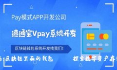 完全指南：区块链里面的