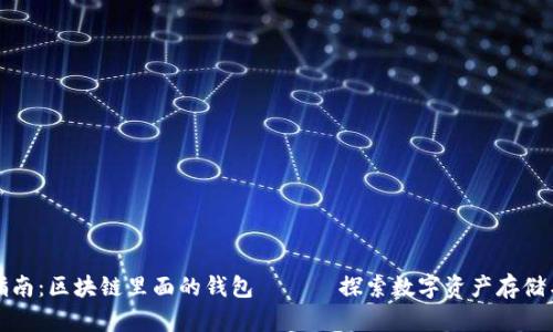 完全指南：区块链里面的钱包 —— 探索数字资产存储与管理