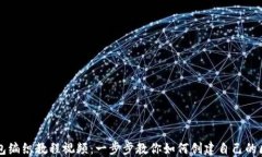 区块链钱包编织教程视频