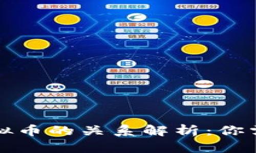 钱能钱包与虚拟币的关系解析：你需要知道的知识