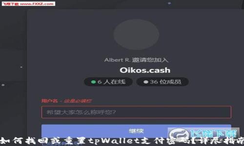 
如何找回或重置tpWallet支付密码？详尽指南