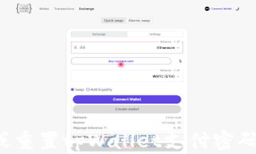 
如何找回或重置tpWallet支付密码？详尽指南