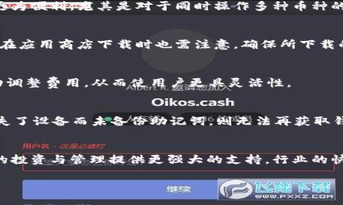    tpWallet App官方下载及使用指南  / 
 guanjianci  tpWallet, 钱包应用, 加密货币, 下载最新版本  /guanjianci 

## 内容大纲

1. **引言**
   - tpWallet的背景
   - 加密货币钱包的重要性

2. **tpWallet的主要功能**
   - 支持的加密货币种类
   - 安全功能
   - 用户友好的界面
   - 移动和桌面版本的优势

3. **如何下载最新版本的tpWallet**
   - 官方网站下载步骤
   - 应用商店下载步骤
   - 下载时的注意事项

4. **tpWallet的使用指南**
   - 创建钱包
   - 导入现有钱包
   - 发送和接收加密货币
   - 查看交易记录
   - 安全备份和恢复

5. **tpWallet的安全性分析**
   - 加密算法
   - 两步验证功能
   - 本地存储与云存储的对比

6. **用户反馈与常见问题**
   - 用户体验
   - 常见问题解答及解决方法

7. **未来展望与发展动态**
   - tpWallet的未来发展
   - 行业趋势分析

8. **总结**
   - tpWallet对用户的价值
   - 选择加密货币钱包的重要因素

---

### 引言

在当今数字货币蓬勃发展的时代，众多用户开始关注加密货币的钱包应用。tpWallet作为一款具备优秀性能的加密货币钱包，不仅支持多种币种，还提供了友好的用户体验。在这篇文章中，我们将深入探讨tpWallet的核心功能、下载指南、使用技巧以及安全性。

### 1. tpWallet的主要功能

tpWallet以其简单易用和强大的功能脱颖而出，支持多种主流的加密货币，例如比特币、以太坊、莱特币等。此外，tpWallet还具备多种交易工具，方便用户进行交易和投资管理。

#### 1.1 支持的加密货币种类

tpWallet广泛支持各种主流的加密货币，使用户能够在一个应用内管理多种资产。无论是新手还是专业投资者，都可以轻松使用它进行交易。

#### 1.2 安全功能

安全性是tpWallet的一大亮点，它采用了先进的加密技术来保护用户的资产。此外，tpWallet还提供了两步验证等多重安全措施，有效防范潜在威胁。

#### 1.3 用户友好的界面

tpWallet的界面设计简洁直观，即使是对新手来说也能快速上手。所有功能分类明确，用户可以快速找到所需的功能。

### 2. 如何下载最新版本的tpWallet

想要体验tpWallet带来的便利，首要任务就是下载和安装该应用。以下为用户提供了详细的下载步骤。

#### 2.1 官方网站下载步骤

用户可以访问tpWallet的官方网站，找到下载链接。选择适合自己设备的版本，并按照提示进行下载和安装。

#### 2.2 应用商店下载步骤

对于移动设备用户，可以前往Google Play Store或Apple App Store，搜索“tpWallet”，点击下载并按照说明完成安装。

#### 2.3 下载时的注意事项

在下载tpWallet时，用户应确保下载渠道的正规性，以防止下载到恶意软件。同时，务必保持应用更新，以享受最新的功能与安全性。

### 3. tpWallet的使用指南

那么，如何高效使用tpWallet呢？本文将为您逐步讲解如何创建钱包及进行交易。

#### 3.1 创建钱包

在首次使用tpWallet时，用户需要创建一个新钱包。按照应用的指引，设置强密码并备份助记词，以确保资产安全。

#### 3.2 导入现有钱包

对于已经拥有其他钱包的用户，tpWallet支持导入现有钱包的功能。用户只需输入助记词或私钥，即可轻松导入资产。

#### 3.3 发送和接收加密货币

tpWallet的交易功能非常直观，用户可以通过扫描二维码或输入地址来发送和接收加密货币。整个过程简单快捷。

#### 3.4 查看交易记录

用户可以在tpWallet中查看自己的交易记录，了解每一笔交易的详细信息，包括时间、金额和交易状态。

#### 3.5 安全备份和恢复

对于加密货币钱包而言，备份至关重要。tpWallet提供了安全备份选项，用户应定期备份助记词，以便在需要时恢复钱包。

### 4. tpWallet的安全性分析

安全性是用户选择加密钱包时最为关心的因素之一。以下是tpWallet在安全性方面的详细分析。

#### 4.1 加密算法

tpWallet采用了行业领先的加密算法，确保用户的私钥和敏感信息得到有效保护。这一技术的应用极大降低了黑客攻击的风险。

#### 4.2 两步验证功能

为了进一步增强安全性，tpWallet引入了两步验证功能。用户在进行重要操作时需通过手机应用生成的一次性验证码进行验证。

#### 4.3 本地存储与云存储的对比

tpWallet将用户的私钥存储在本地设备中，这样即便是云端出现安全问题，用户的资产仍然可以得到有效保障。

### 5. 用户反馈与常见问题

用户的反馈与问题是了解tpWallet实际使用情况的重要途径。我们将收集并整理常见问题，提供有效的解决方案。

#### 5.1 用户体验

大量用户反馈表明，tpWallet以其优雅的界面及易用性赢得了广泛好评。此外，用户对于其交易速度和安全性也给予了高度评价。

#### 5.2 常见问题解答及解决方法

在使用tpWallet时，用户可能会遇到各种问题，例如帐户安全、交易失败等。本文将详细解释每个问题的解决方法，帮助用户有效应对。

### 6. 未来展望与发展动态

随着加密货币行业的发展，tpWallet也在不断更新与调整。我们将分析其未来的发展方向及行业动态。

#### 6.1 tpWallet的未来发展

tpWallet计划推出更多新功能，如支持更多币种的交易、丰富的投资工具等，为用户提供更加全面的服务。

#### 6.2 行业趋势分析

加密货币行业的迅猛发展为钱包应用带来了更多机遇和挑战。tpWallet将如何定位自身，发展出独特的竞争力，值得关注。

### 7. 总结

tpWallet作为一款全面且安全的加密货币钱包，不仅满足了用户的各类需求，还在安全性和使用体验上表现出色。未来，tpWallet将继续致力于提升用户体验，跟进行业动态，为用户提供更优质的服务。

---

### 相关问题

#### 问题1：tpWallet安全吗？
tpWallet凭借强大的安全功能和简洁的用户界面，备受用户推崇。应用中采用了先进的加密算法，确保用户资产安全。对于安全性，tpWallet特别注意用户的私钥管理，并引入了两步验证等多重安全机制。有研究表明，选择加密货币钱包时，用户的注意力应集中在其安全性、使用便利性和社区反馈上，而tpWallet在这些方面都表现优秀。

#### 问题2：tpWallet支持哪些加密货币？
tpWallet支持包括比特币、以太坊、莱特币等多种主流加密货币，用户可以在同一应用中管理不同的资产。这种多币种支持使得用户在进行投资时更为便利，尤其是对于同时操作多种币种的用户而言，其便利性大大拓展了使用场景。

#### 问题3：如何下载tpWallet？
下载tpWallet的方式主要有两种，分别是通过官方网站和应用商店。通过官方网站下载时，用户应确保下载链接的正规性，以规避下载到恶意软件。在应用商店下载时也需注意，确保所下载的tpWallet为官方版本。下载后，用户应定期检查应用更新，以享受最新的功能和安全性。

#### 问题4：tpWallet的交易费用高吗？
tpWallet的交易费用通常低于行业平均水平，这使得用户在频繁交易时能够节省不少成本。此外，tpWallet会依据当前网络情况及市场波动来浮动调整费用，从而使用户更具灵活性。

#### 问题5：如何恢复tpWallet？
用户在使用tpWallet时可通过备份助记词来恢复钱包。创建钱包时，tpWallet会提示用户进行助记词的备份，这一操作极其重要，因为一旦用户丢失了设备而未备份助记词，则无法再获取钱包内的资产。恢复时，只需在应用中输入助记词，即可完成恢复。

#### 问题6：tpWallet未来的更新计划是什么？
tpWallet在未来将专注于提升用户体验，计划引入更多币种支持、丰富的交易工具及安全功能的更新。用户可以期待更完善的服务，为其加密货币的投资与管理提供更强大的支持。行业的快速发展也将促使tpWallet不断适应变化，以保持其在市场中的竞争力。 

以上内容围绕tpWallet的各方面信息进行了详尽的阐述，旨在帮助用户全面了解这款钱包应用的功能及使用方法。