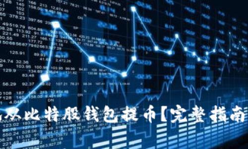 如何安全地从比特股钱包提币？完整指南与注意事项