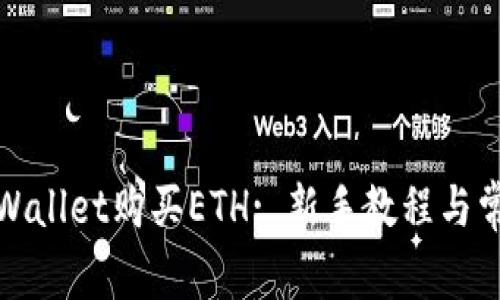 如何使用tpWallet购买ETH: 新手教程与常见问题解答