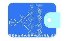 如何轻松打开比特币Wall